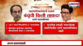 Uddhav Thackeray VS Raj Thackeray। ठाकरे बंधूंच्या युतीची चर्चा,पालिका निवडणुकीसाठी कोण पॉवरफुल?