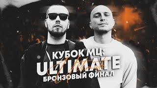 БАТТЛ ГОДА НА КУБКЕ МЦ?! ШУММ - МАСТЯК - БРОНЗОВЫЙ ФИНАЛ ULTIMATE!