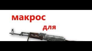 Макрос для АК-47