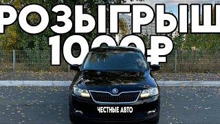 Розыгрыш На 1000Р/ЧЕСТНЫЕ АВТО/КОНКУРС