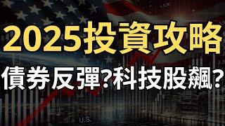 2025投資關鍵攻略：債券反彈，科技股再飆？ft.Cathay United Bank