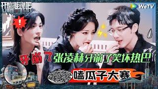 【未播】刘宇宁张凌赫带头孤立其他人？热巴白宇开二倍速嗑瓜子 张凌赫自曝牙被瓜子磕崩过《开始推理吧 第二季》The Truth S2 EP10 CLIP