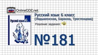 Задание № 181 — Русский язык 6 класс (Ладыженская, Баранов, Тростенцова)