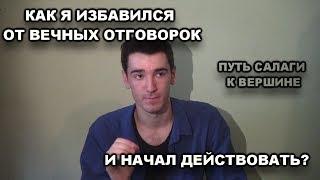 Как я изменил свою жизнь,избавившись от отговорок?(ПУТЬ САЛАГИ К ВЕРШИНЕ)