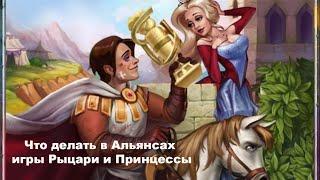 Что делать в Альянсах игры Рыцари и Принцессы