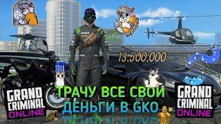 ТРАЧУ ВСЕ СВОИ ДЕНЬГИ В GKO