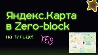 Как добавить карту в Зеро блоке на Тильда