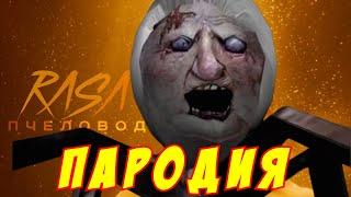 RASA - ПЧЕЛОВОД ПАРОДИЯ! Клип про Паука Анжелу из Гренни! Песня про Granny!