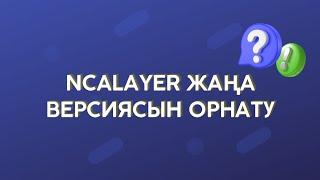 NCALayer жаңа версиясын орнату