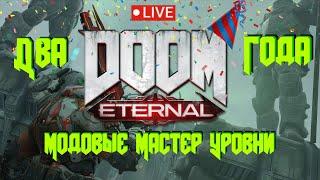 Doom Eternal Два Года Игре | Модовые Мастер Уровни на Макс. Сложности