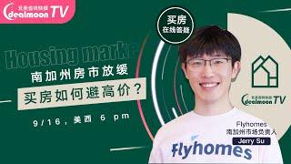 直播回放：南加州买房在线答疑 | Flyhomes X Dealmoon TV