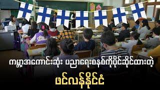 Finland Education | ကမ္ဘာ့အကောင်းဆုံး ပညာရေးစနစ်ကိုပိုင်ဆိုင်ထားတဲ့ ဖင်လန်နိုင်ငံ