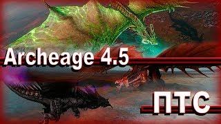 Archeage 4.5 - ПТС / Ребаланс умений / Смотрим изменения