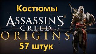 Assassin's Creed Origins - Все Костюмы ( 57 штук )