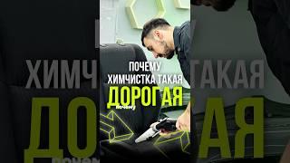 Почему химчистка такая дорогая #автомойка #химчисткаавто #детейлинг #авто #машина #автомобиль