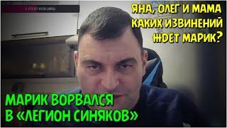 @marik_life врывается в телеграм-чат "Легион Синяков" 08.03.2022