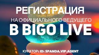 Для чего проходить регистрацию на Официального ведущего BIGO LIVE? Как пройти регистрацию за 5 минут