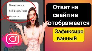 Ответ на сообщение в Instagram не работает | быстрый ответ инстаграм 2023