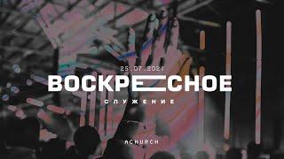 Воскресное служение 25.07.2021 l Церковь прославления. Ачинск