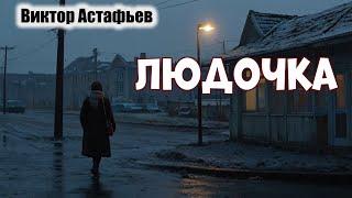 ЛЮДОЧКА / Виктор Астафьев /  аудиокнига