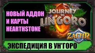 ЭКСПЕДИЦИЯ В УН'ГОРО - НОВЫЙ АДДОН HEARTHSTONE