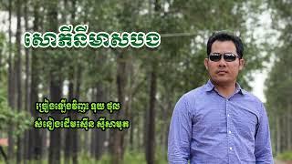 សោភីនីមាសបង​ (covered by Thol)