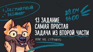 Задача № 13 | ЕГЭ Математика | Аня Матеманя | Топскул