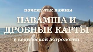 Что такое дробные карты. Почему так важна Навамша.