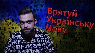 Інформаційна (гібридна) війна Росії з Україною. Ціль: державна Українська мова! @unknown_author_UA​