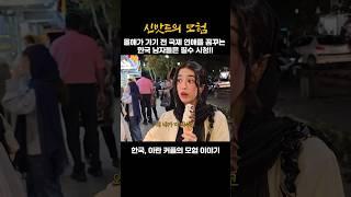 올해가 가기 전 국제 연애를 꿈꾸는 한국 솔로 남자들은 필수 시청!! 한국 이란 국제커플 '신밧드의 모험'