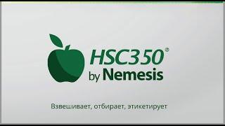 Чеквейер: Весовой сортировщик HSC350 серии P Nemesis