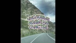 Числовые коды на счастье. #нумерологиядляжизни #нумерология #астрологиня