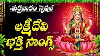 Lakshmi Devi Songs Telugu | Powerful Bhakti Songs | Mahalakshmi Devotional Songs | Friday Bhakti