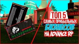 ТОП 5 САМЫХ ПРИБЫЛЬНЫХ БИЗНЕСОВ НА ADVANCE RP!