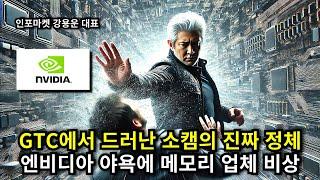 GTC에서 드러난 소캠(SOCAMM)의 진짜 정체, 엔비디아의 야욕에 국내 메모리업체 비상 - 인포마켓 강용운 대표