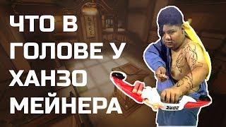 Что в голове у Ханзо-мейнера | Overwatch