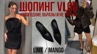 1 часть НОВОГОДНИЙ ШОПИНГ с примеркой в LIME и MANGO новая коллекция, образы, стильные находки, цены