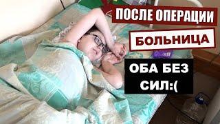 КУРГАН; БОЛЬНИЦА; ПОСЛЕ ОПЕРАЦИИ; ВЛОГ; МЫ ОЧЕНЬ УСТАЛИ:(