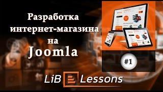 Разработка интернет-магазина на Joomla. Урок №1. Введение