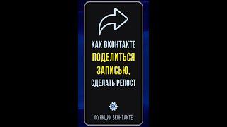 Как сделать репост в ВК на телефоне. Как поделиться записью ВКонтакте