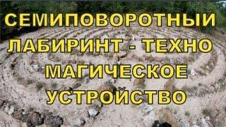 Семиповоротный лабиринт - древнее техно магическое устройство
