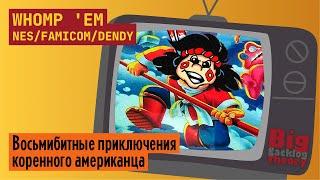 Приключения индейца ► Whomp 'Em (NES / Famicom / Dendy) (Firstrun) ► Стрим