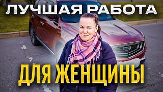 Женщина в такси - Лучшая работа!!! 130 тысяч рублей легко!