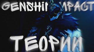 ТЕОРИИ GENSHIN IMPACT/СОШЕДШИЕ,ОРДЕН БЕЗДНЫ ,ФАТУИ И ШАБАШ ВЕДЬМ