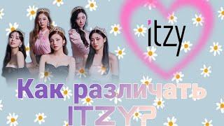 Как различать ITZY? |Nayeong k-pop| •ITZY•