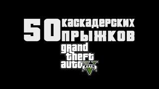 Все 50 каскадёрских прыжков GTA 5