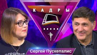 Сергей Пускепалис | Кадры (2019)