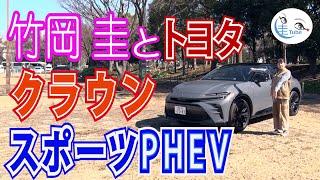 竹岡 圭のトヨタ クラウン スポーツPHEV試乗【TAKEOKA KEI & TOYOTA CROWN SPORT PHEV】