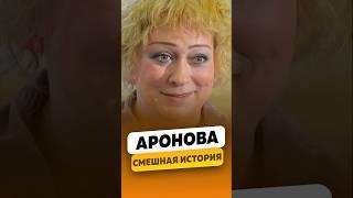 Мария Аронова - Очень смешная история / интервью #аронова #ароноваинтервью #shorts