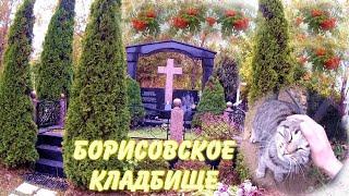 БОРИСОВСКОЕ КЛАДБИЩЕ